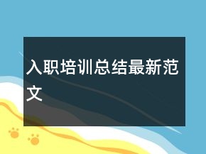 入职培训总结最新范文
