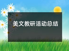 美文教研活动总结