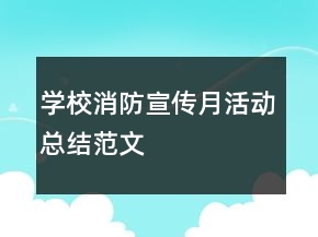 学校消防宣传月活动总结范文