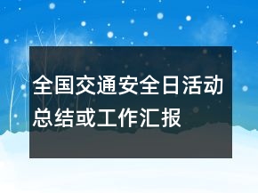 全国交通安全日活动总结或工作汇报