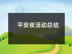平安夜活动总结