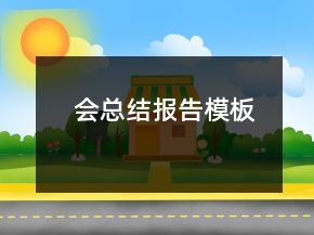 会总结报告模板