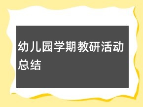 幼儿园学期教研活动总结