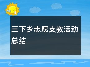 三下乡志愿支教活动总结