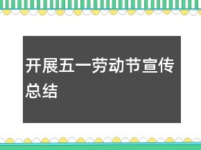开展五一劳动节宣传总结