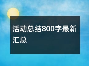 活动总结800字最新汇总