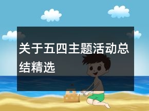 关于五四主题活动总结精选