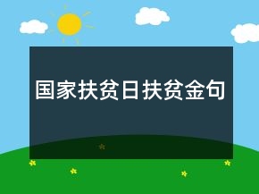 国家扶贫日扶贫金句