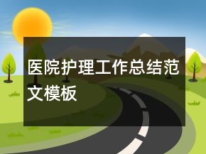 医院护理工作总结范文模板