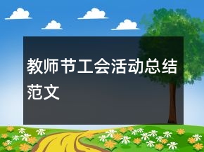 教师节工会活动总结范文
