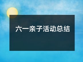 六一亲子活动总结