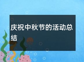 庆祝中秋节的活动总结