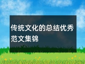 传统文化的总结优秀范文集锦