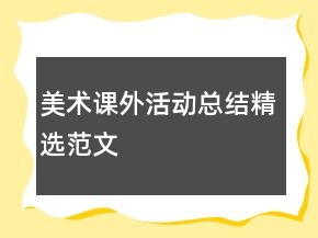 美术课外活动总结精选范文