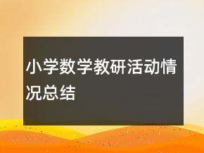 小学数学教研活动情况总结