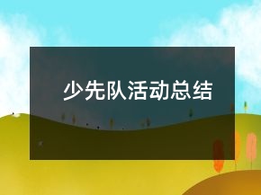少先队活动总结
