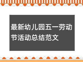最新幼儿园五一劳动节活动总结范文