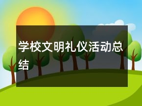 学校文明礼仪活动总结