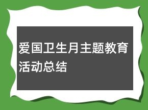 爱国卫生月主题教育活动总结