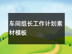 车间组长工作计划素材模板