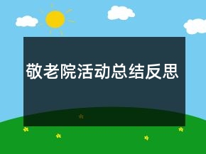敬老院活动总结反思