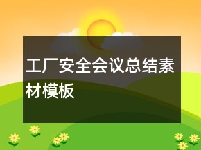 工厂安全会议总结素材模板