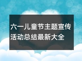 六一儿童节主题宣传活动总结最新大全