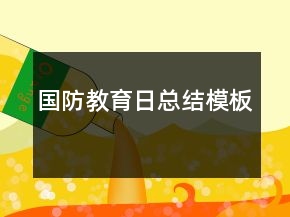国防教育日总结模板