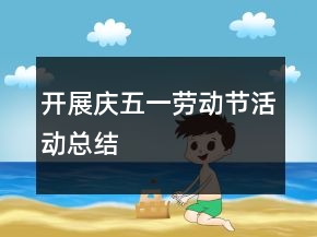 开展庆五一劳动节活动总结