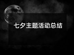 七夕主题活动总结