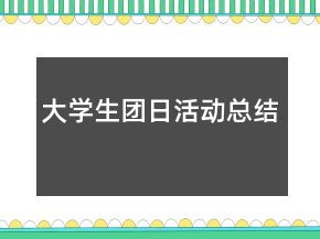 大学生团日活动总结