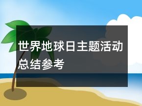 世界地球日主题活动总结参考