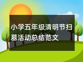 小学五年级清明节扫墓活动总结范文