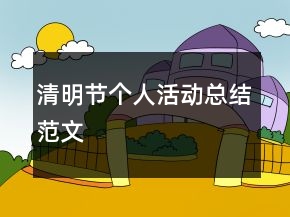 清明节个人活动总结范文