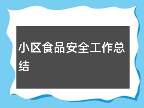 小区食品安全工作总结