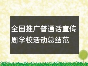 全国推广普通话宣传周学校活动总结范文