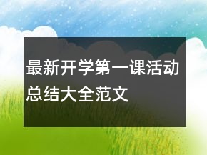 最新开学第一课活动总结大全范文