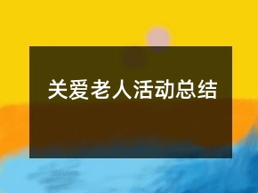 关爱老人活动总结