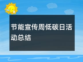 节能宣传周低碳日活动总结