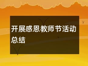 开展感恩教师节活动总结