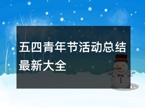 五四青年节活动总结最新大全