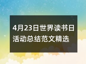 4月23日世界读书日活动总结范文精选