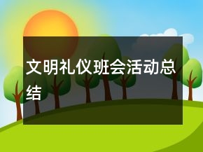 文明礼仪班会活动总结