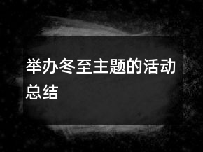举办冬至主题的活动总结