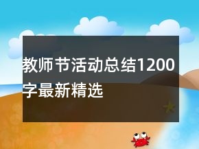 教师节活动总结1200字最新精选