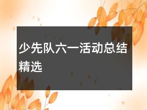 少先队六一活动总结精选