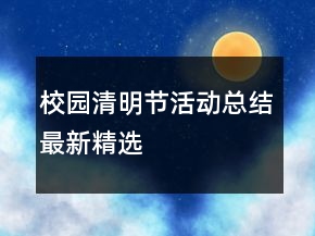 校园清明节活动总结最新精选