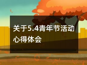 关于5.4青年节活动心得体会