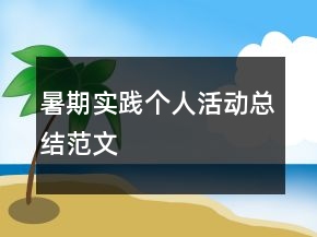 暑期实践个人活动总结范文