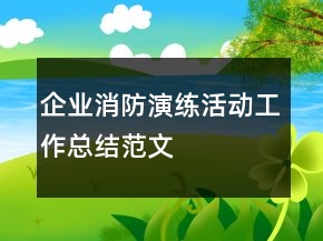 企业消防演练活动工作总结范文
